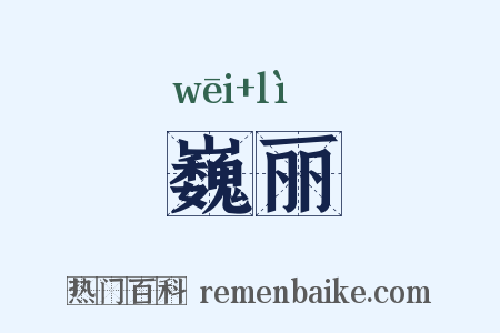 巍丽是什么意思的图片